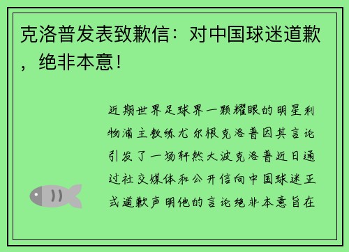 克洛普发表致歉信：对中国球迷道歉，绝非本意！