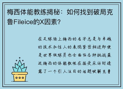 梅西体能教练揭秘：如何找到破局克鲁Fileice的X因素？