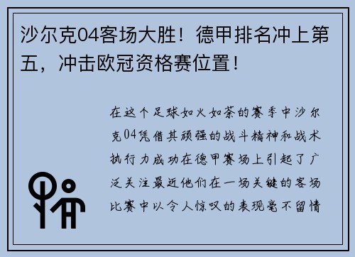 沙尔克04客场大胜！德甲排名冲上第五，冲击欧冠资格赛位置！