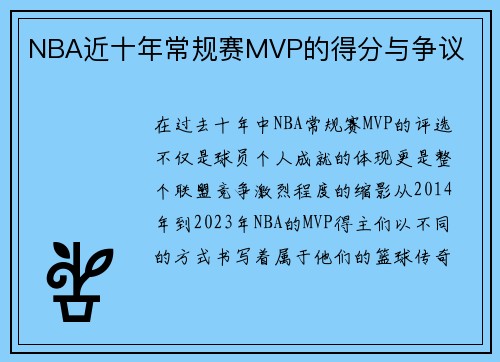 NBA近十年常规赛MVP的得分与争议