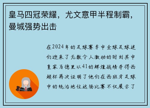 皇马四冠荣耀，尤文意甲半程制霸，曼城强势出击