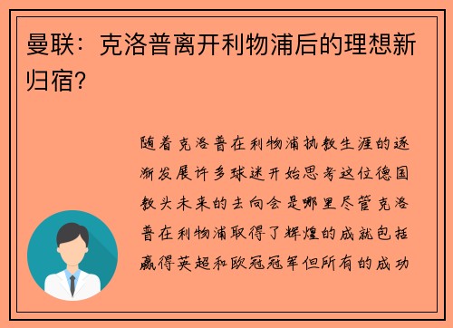 曼联：克洛普离开利物浦后的理想新归宿？