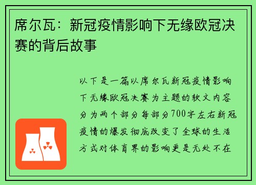 席尔瓦：新冠疫情影响下无缘欧冠决赛的背后故事