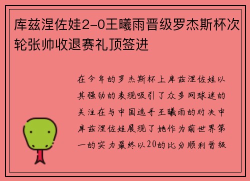 库兹涅佐娃2-0王曦雨晋级罗杰斯杯次轮张帅收退赛礼顶签进