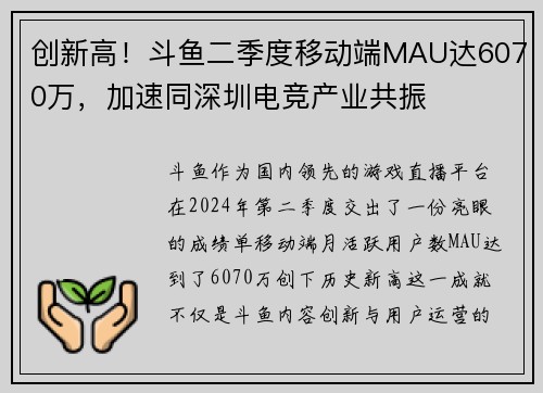 创新高！斗鱼二季度移动端MAU达6070万，加速同深圳电竞产业共振