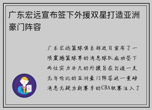 广东宏远宣布签下外援双星打造亚洲豪门阵容