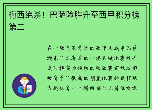 梅西绝杀！巴萨险胜升至西甲积分榜第二