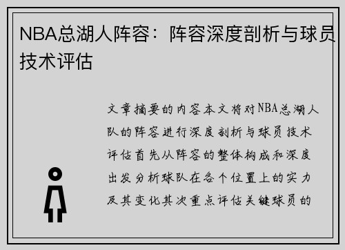 NBA总湖人阵容：阵容深度剖析与球员技术评估