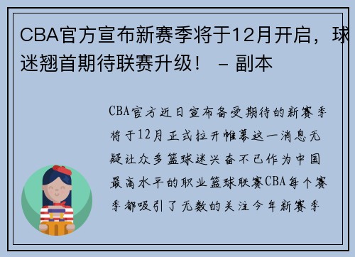 CBA官方宣布新赛季将于12月开启，球迷翘首期待联赛升级！ - 副本