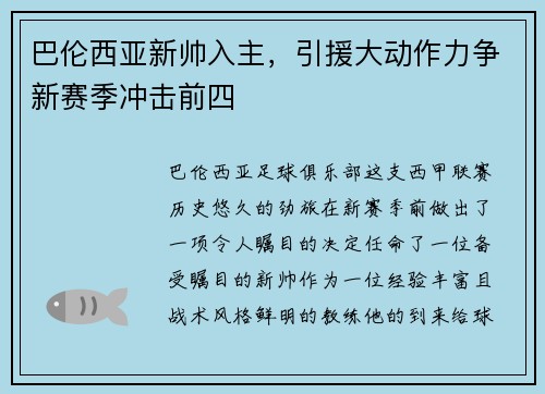 巴伦西亚新帅入主，引援大动作力争新赛季冲击前四