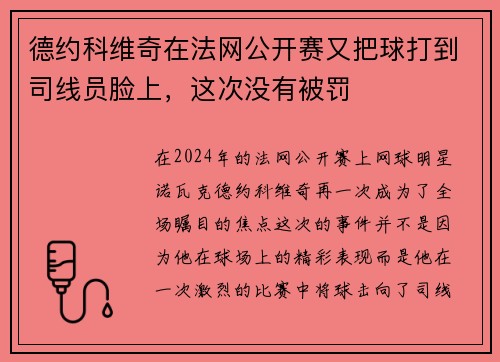 德约科维奇在法网公开赛又把球打到司线员脸上，这次没有被罚