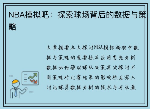 NBA模拟吧：探索球场背后的数据与策略