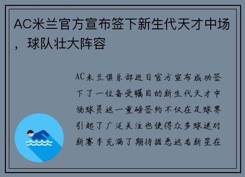 AC米兰官方宣布签下新生代天才中场，球队壮大阵容