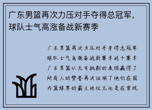 广东男篮再次力压对手夺得总冠军，球队士气高涨备战新赛季