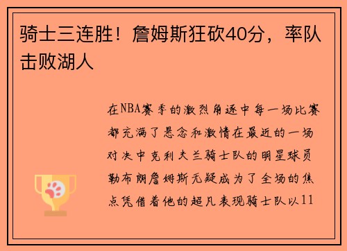 骑士三连胜！詹姆斯狂砍40分，率队击败湖人