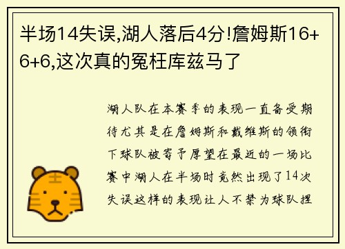 半场14失误,湖人落后4分!詹姆斯16+6+6,这次真的冤枉库兹马了