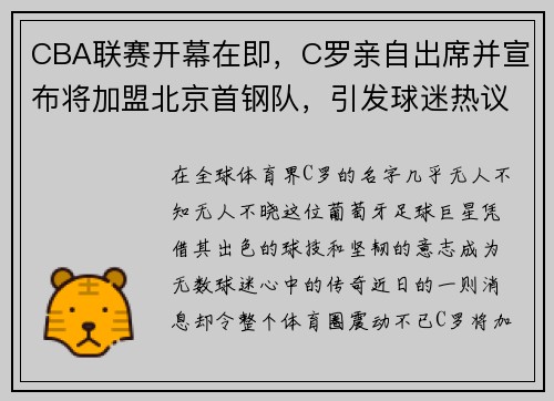 CBA联赛开幕在即，C罗亲自出席并宣布将加盟北京首钢队，引发球迷热议