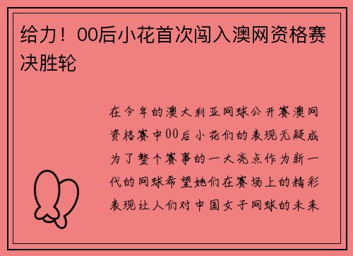 给力！00后小花首次闯入澳网资格赛决胜轮