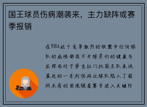 国王球员伤病潮袭来，主力缺阵或赛季报销