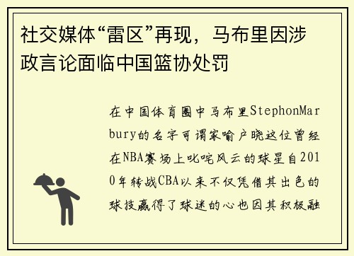 社交媒体“雷区”再现，马布里因涉政言论面临中国篮协处罚