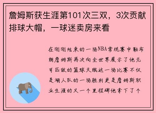 詹姆斯获生涯第101次三双，3次贡献排球大帽，一球迷卖房来看