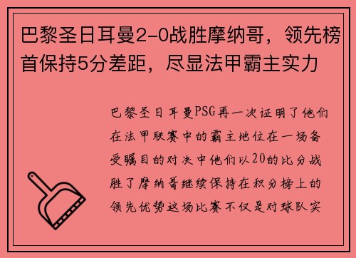 巴黎圣日耳曼2-0战胜摩纳哥，领先榜首保持5分差距，尽显法甲霸主实力