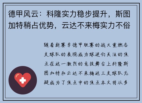 德甲风云：科隆实力稳步提升，斯图加特稍占优势，云达不来梅实力不俗