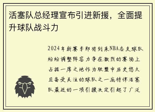 活塞队总经理宣布引进新援，全面提升球队战斗力