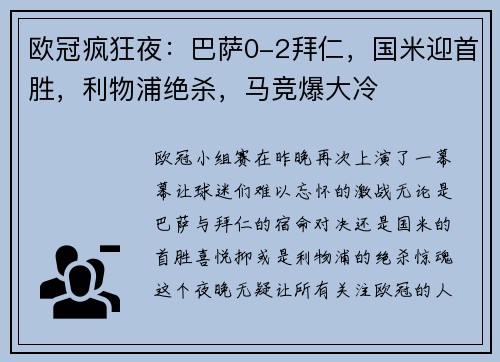 欧冠疯狂夜：巴萨0-2拜仁，国米迎首胜，利物浦绝杀，马竞爆大冷