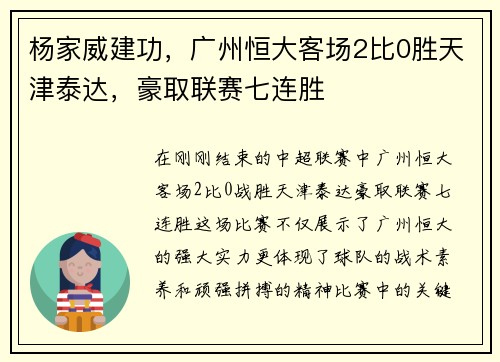 杨家威建功，广州恒大客场2比0胜天津泰达，豪取联赛七连胜