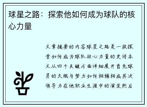 球星之路：探索他如何成为球队的核心力量