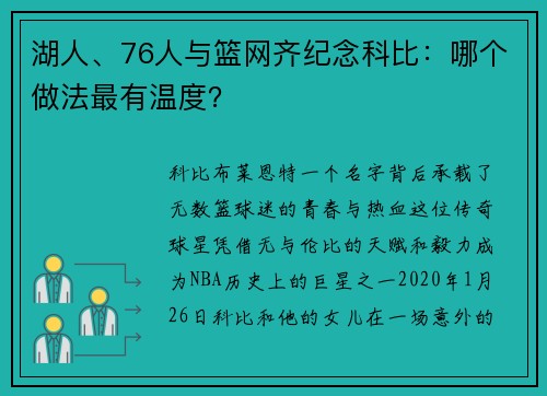 湖人、76人与篮网齐纪念科比：哪个做法最有温度？