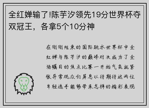 全红婵输了!陈芋汐领先19分世界杯夺双冠王，各拿5个10分神