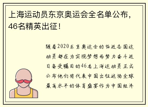 上海运动员东京奥运会全名单公布，46名精英出征！