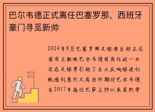 巴尔韦德正式离任巴塞罗那，西班牙豪门寻觅新帅