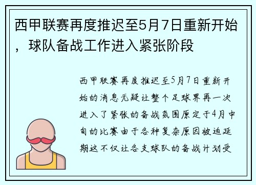 西甲联赛再度推迟至5月7日重新开始，球队备战工作进入紧张阶段