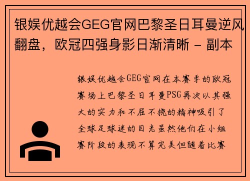 银娱优越会GEG官网巴黎圣日耳曼逆风翻盘，欧冠四强身影日渐清晰 - 副本